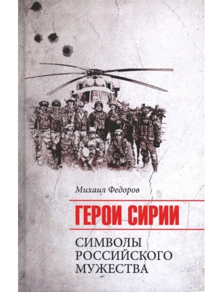 Герои Сирии. Символы российского мужества