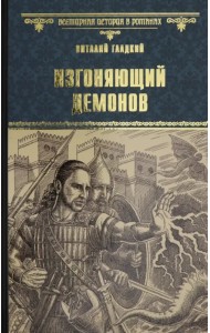 Изгоняющий демонов