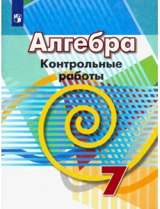 Алгебра. 7 класс. Контрольные работы. ФГОС