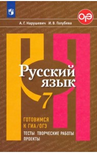 Русский язык. 7 класс. Готовимся к ГИА/ОГЭ. Тесты, творческие работы, проекты. Учебное пособие