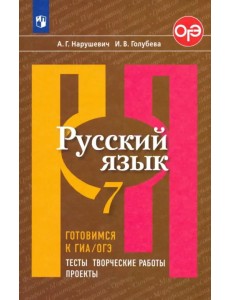 Русский язык. 7 класс. Готовимся к ГИА/ОГЭ. Тесты, творческие работы, проекты. Учебное пособие