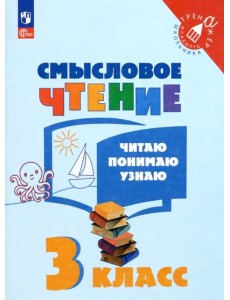 Смысловое чтение. 3 класс. Читаю, понимаю, узнаю. ФГОС Смысловое чтение. 3 класс. Читаю, понимаю, узнаю. ФГОС