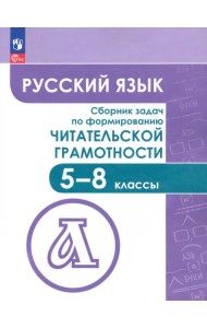 Русский язык. 5-8 классы. Сборник задач по формированию читательской грамотности