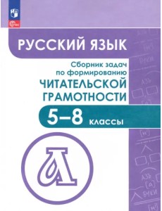 Русский язык. 5-8 классы. Сборник задач по формированию читательской грамотности Русский язык. 5-8 классы. Сборник задач по формированию читательской грамотности