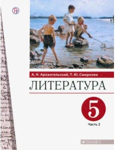 Литература. 5 класс. Учебник. В 2-х частях. Часть 2. ФГОС