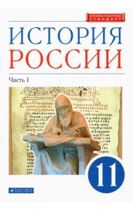 История России. 11 класс. Учебник. Углубленный уровень. В 2-х частях. Часть 1. ФГОС