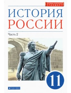 История России. 11 класс. Учебник. Углубленный уровень. В 2-х частях. Часть 2