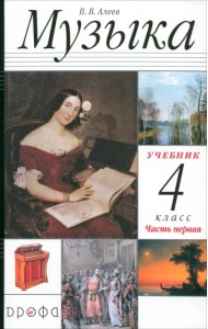 Музыка. 4 класс. В 2 частях. Часть 1