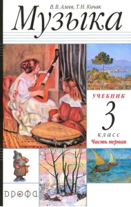 Музыка. 3 класс. Учебник. Часть 1. РИТМ. ФГОС