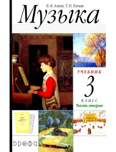 Музыка. 3 класс. Учебник. В 2-х частях. Часть 2 РИТМ ФГОС