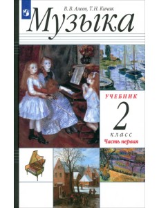 Музыка. 2 класс. Учебник. В 2-х частях. Часть 1 Музыка. 2 класс. Учебник. В 2-х частях. Часть 1