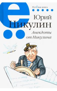 Анекдоты от Никулина