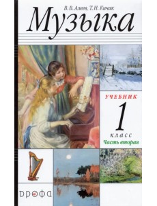 Музыка. 1 класс. В 2-х частях Часть 2. Учебник. РИТМ. ФГОС