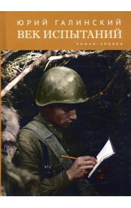 Век испытаний