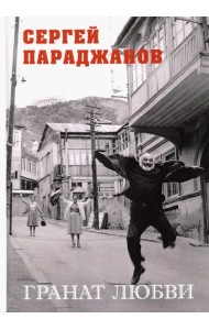 Гранат любви