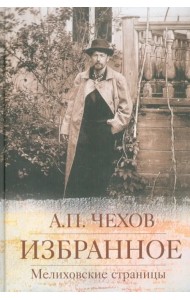 Избранное. Мелиховские страницы