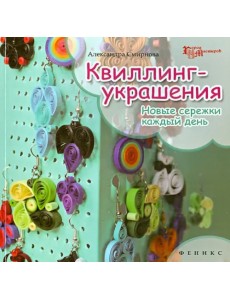 Квиллинг-украшения. Новые сережки каждый день