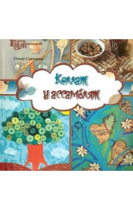 Коллаж и ассамбляж