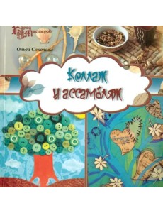 Коллаж и ассамбляж Коллаж и ассамбляж