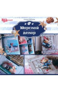 Морской декор