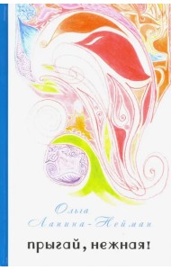 Прыгай, нежная!