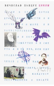 Циклы. Рассказы
