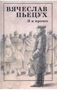 Я и прочее. Циклы. Рассказы. Повести. Роман
