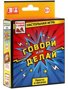 Игра настольная. Говори или делай