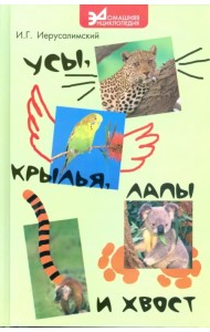 Усы, крылья, лапы и хвост