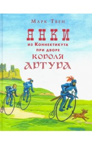 Янки из Коннектикута при дворе короля Артура