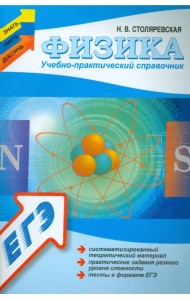 Физика: учебно-практический справочник