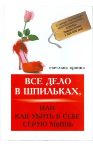 Все дело в шпильках, или Как убить в себе мышь
