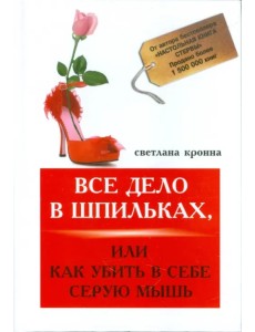 Все дело в шпильках, или Как убить в себе мышь