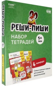 Набор тетрадей Реши-Пиши. 4 тетради. Для детей 5-6 лет (количество томов: 4)