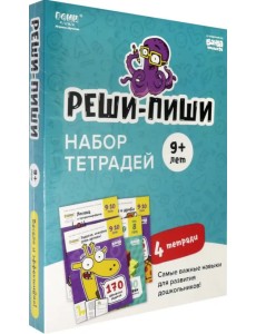 Набор тетрадей Реши-Пиши. 4 тетради. Для детей 9-10 лет (количество томов: 4) Набор тетрадей Реши-Пиши. 4 тетради. Для детей 9-10 лет (количество томов: 4)