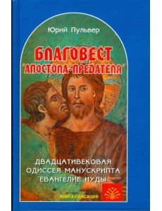 Благовест "апостола-предателя". Двадцативековая одиссея манускрипта "Евангелие Иуды"
