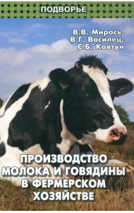 Производство молока и говядины в фермерском хозяйстве