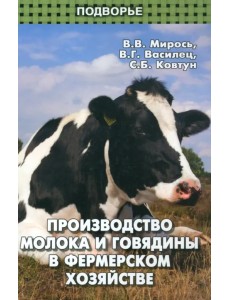 Производство молока и говядины в фермерском хозяйстве