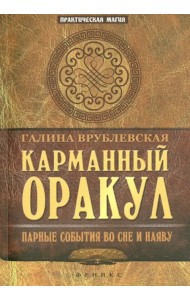 Карманный Оракул. Парные события во сне и наяву