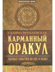 Карманный Оракул. Парные события во сне и наяву