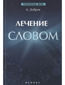 Лечение словом Лечение словом