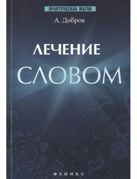 Лечение словом
