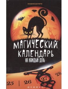 Магический календарь на каждый день