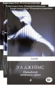 Пятьдесят оттенков (комплект из 3 книг) (количество томов: 3)