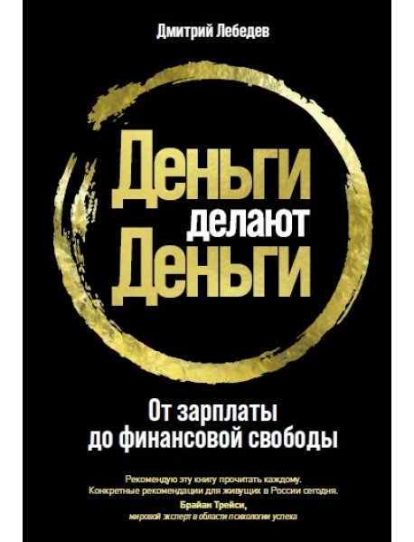 Деньги делают деньги. От зарплаты до финансовой свободы