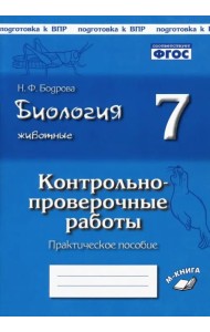 Биология. Животные. 7 класс. Контрольно-проверочные работы. Практическое пособие. ФГОС