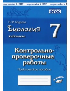 Биология. Животные. 7 класс. Контрольно-проверочные работы. Практическое пособие. ФГОС Биология. Животные. 7 класс. Контрольно-проверочные работы. Практическое пособие. ФГОС