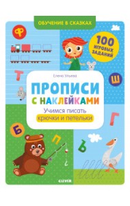 Прописи с наклейками. Учимся писать крючки и петельки