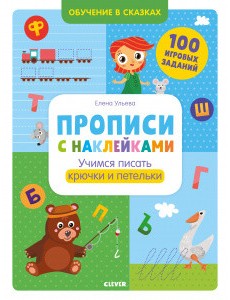 Прописи с наклейками. Учимся писать крючки и петельки Прописи с наклейками. Учимся писать крючки и петельки