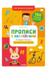 Прописи с наклейками. Учимся писать письменные буквы